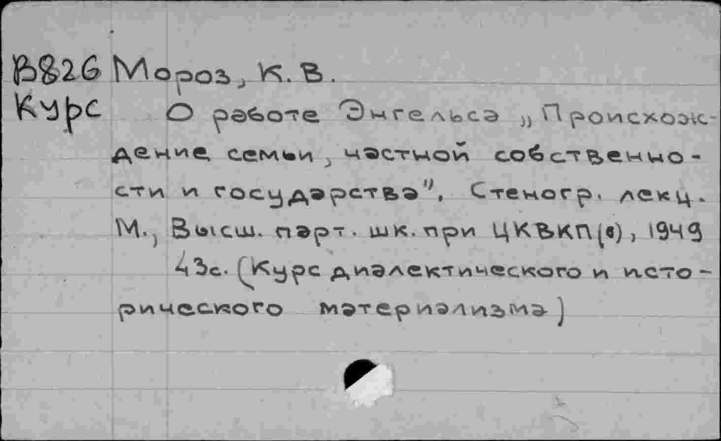 ﻿WM
О	Змге.Мосэ Г\ poncxcoic
дание, с.еьл1ви 3 ’-a'Sc.tvao^ собст^анцо-
ст va va госудэретьэ'*, Стекогр. лскц.
M.j 3>ь\сш. пэр", шк.при Ц К ЪКГ\ I«) j
^Ъс- i^Kypc д^эле^лчасадго va va.cto-р va чаевого мэтер иэлиЗ)Мэ-j